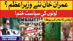 Imran Khan new Prime Minister? | ECP Disqualified PTI Deviant Members | PM Shehbaz Govt End?
